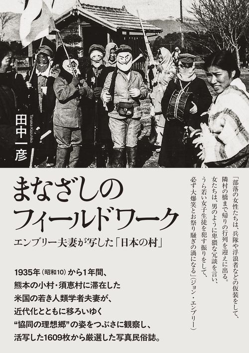 まなざしのフィールドワーク