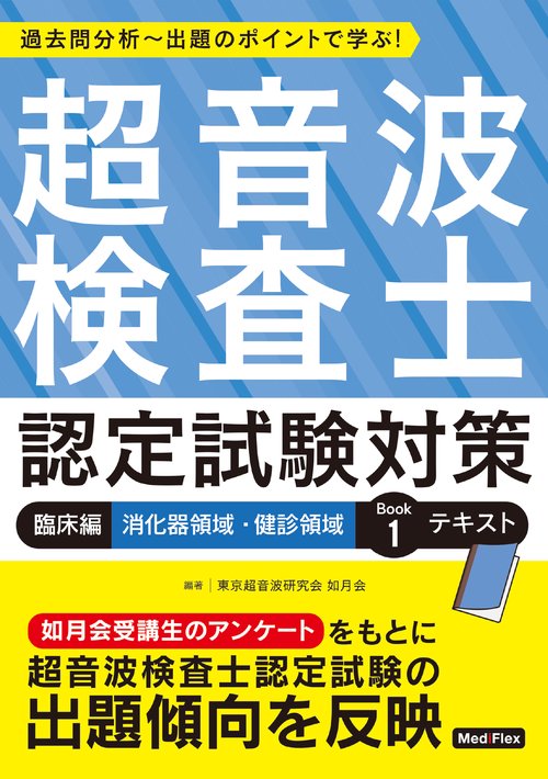超音波検査士認定試験対策：臨床編　消化器領域・健診領域　Book 1　テキスト