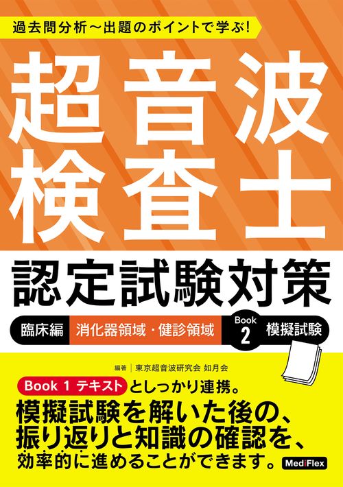 超音波検査士認定試験対策：臨床編　消化器領域・健診領域　Book 2　模擬試験