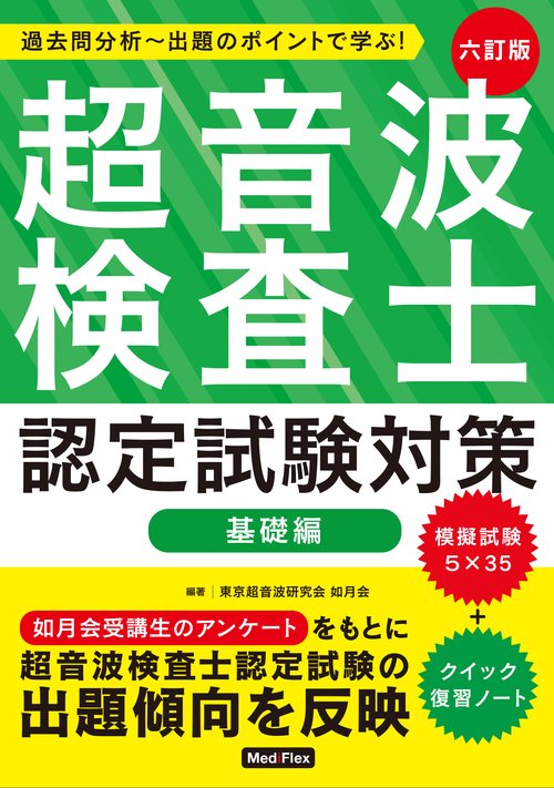 超音波検査士認定試験対策：基礎編