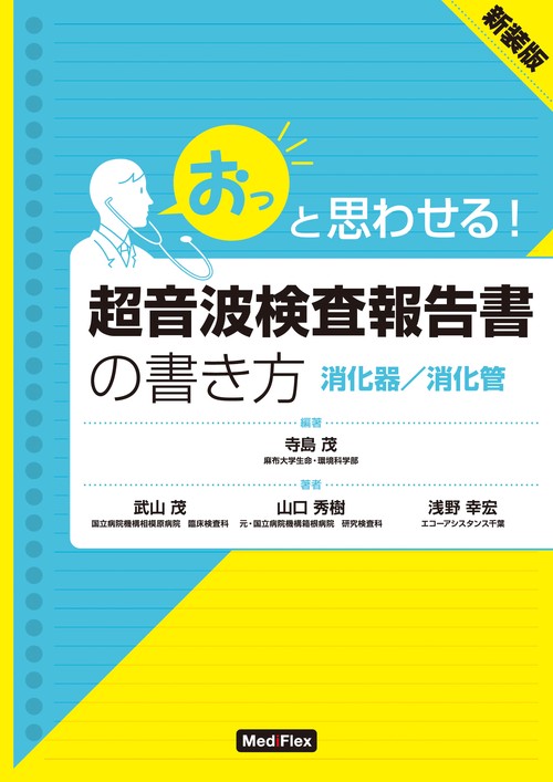 超音波検査報告書の書き方　消化器／消化管