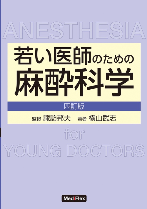 若い医師のための麻酔科学 四訂版