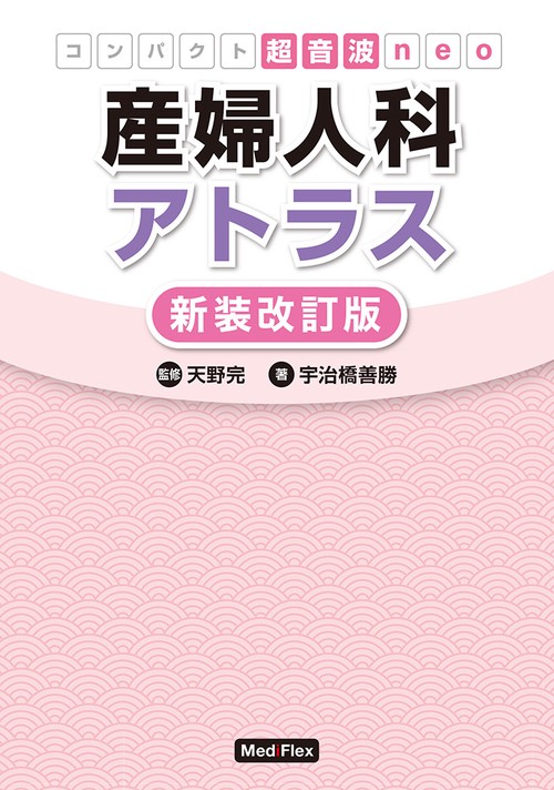 産婦人科アトラス 新装改訂版