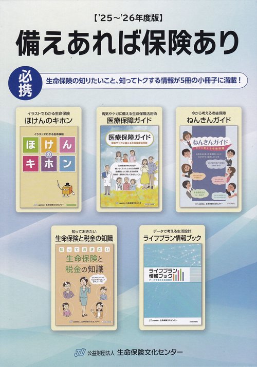備えあれば保険あり【'25-'26年度版】(小冊子5冊セット)
