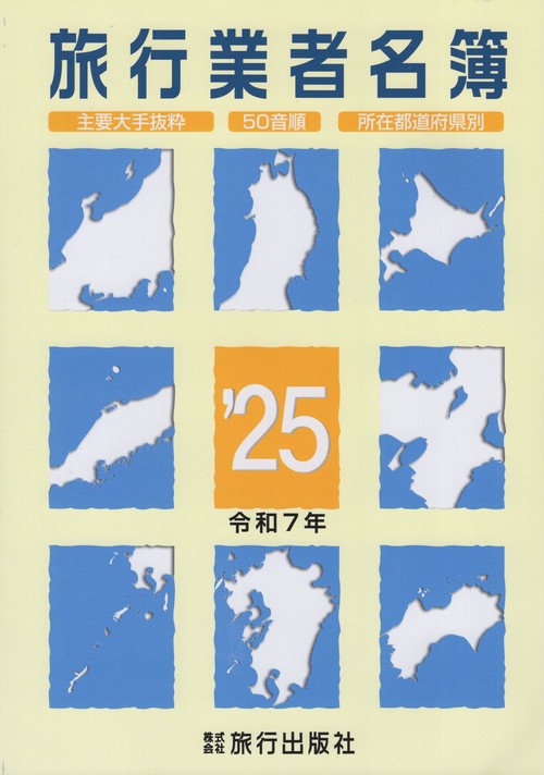 旅行業者名簿 2025(令和7年)