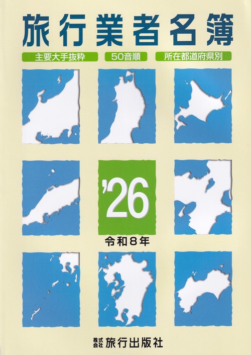 旅行業者名簿 2026(令和8年)