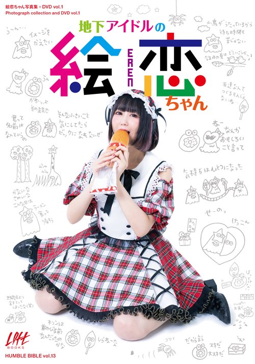 地下アイドルの絵恋ちゃん