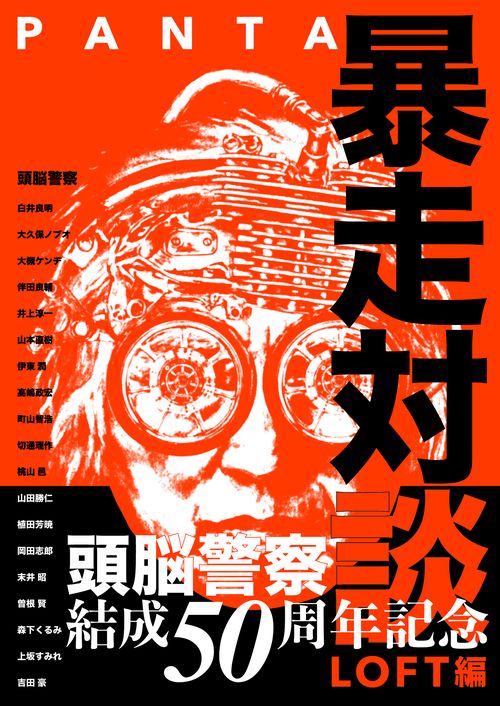PANTA 暴走対談 LOFT編