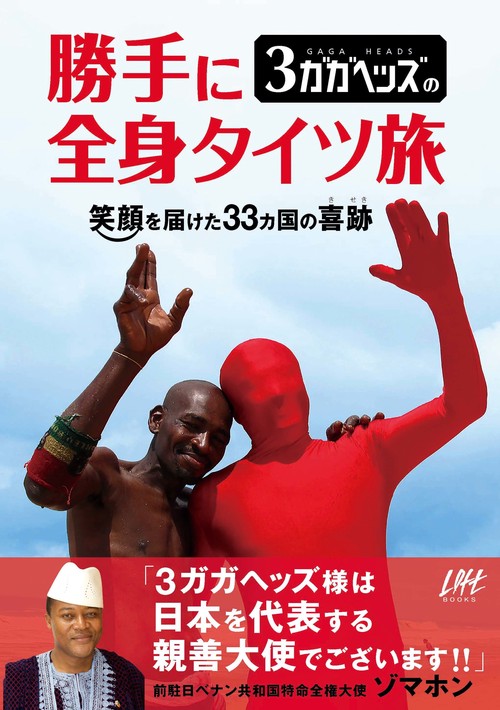 3ガガヘッズの勝手に全身タイツ旅