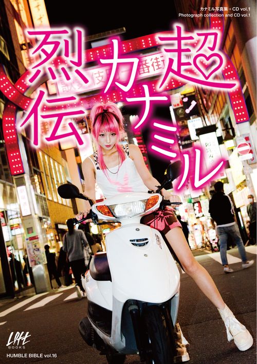超カナミル烈伝