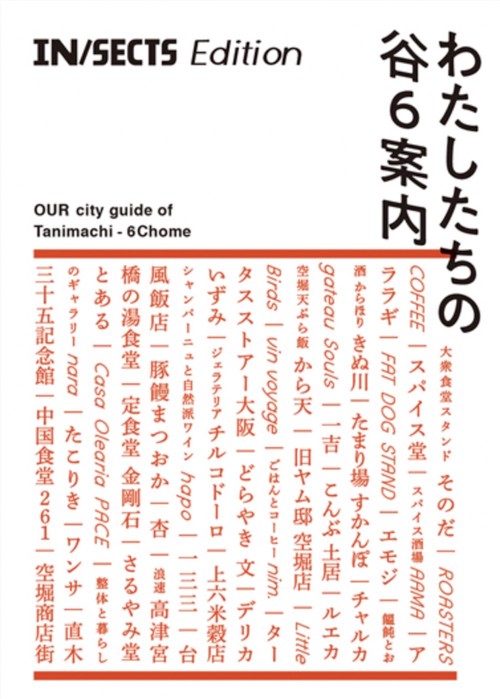 IN/SECTS Edition 　わたしたちの谷6案内