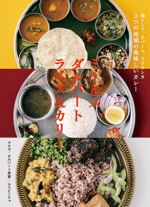 南インド、ネパール、スリランカ ３つの地域の美味しいカレー ミールス ダルバート ライス＆カリー