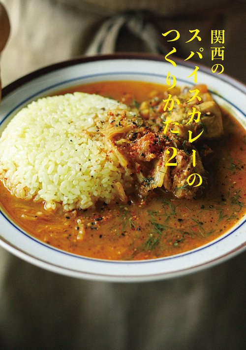 関西のスパイスカレーのつくりかた2