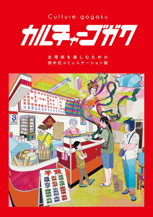 カルチャーゴガクニーハオのその先へ。 台湾旅を楽しむための中式コミュニケーション術