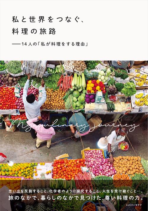私と世界をつなぐ、料理の旅路 　ー14人の「私が料理をする理由」