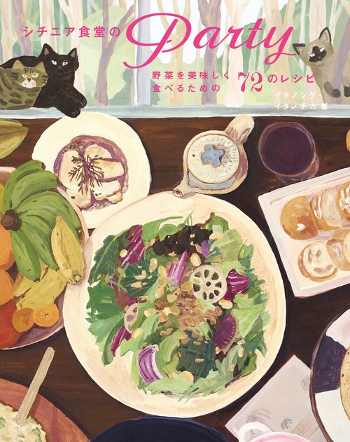 シチニア食堂のPARTY-野菜を美味しく食べる72のレシピ-