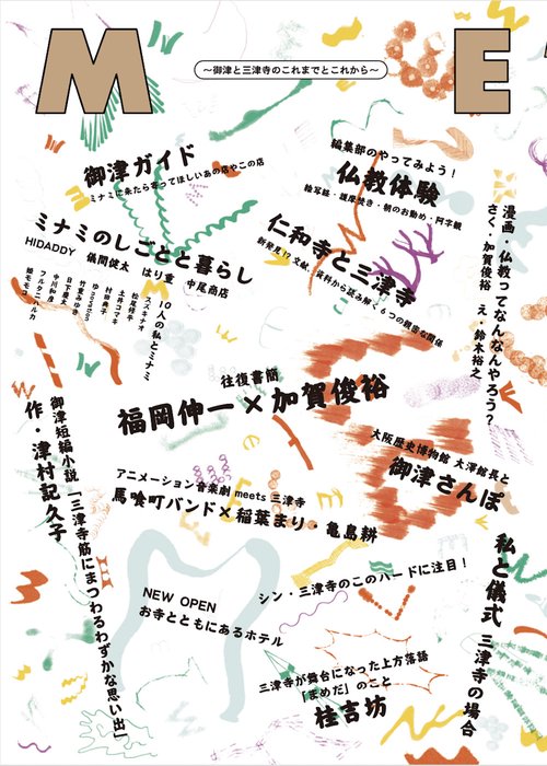 ME-御津と三津寺のこれまでとこれから-