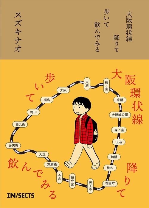 大阪環状線 降りて歩いて飲んでみる