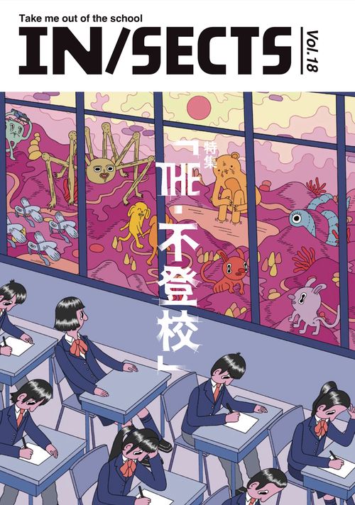 IN/SECTS vol.18 特集 THE・不登校