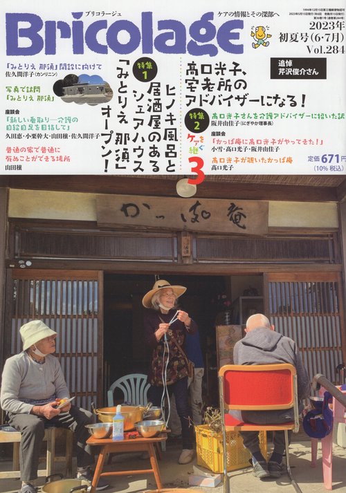 Bricolageブリコラージュ2023年初夏号（6・7月）Vol.284