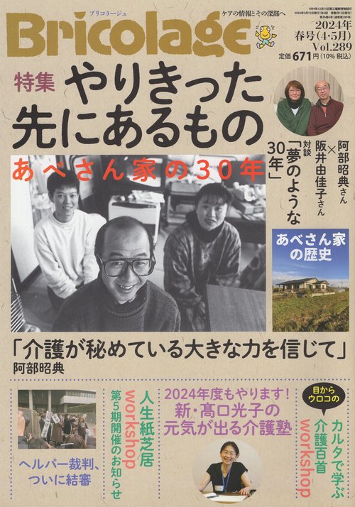 Bricolageブリコラージュ2024年春号(4・5月)Vol.289