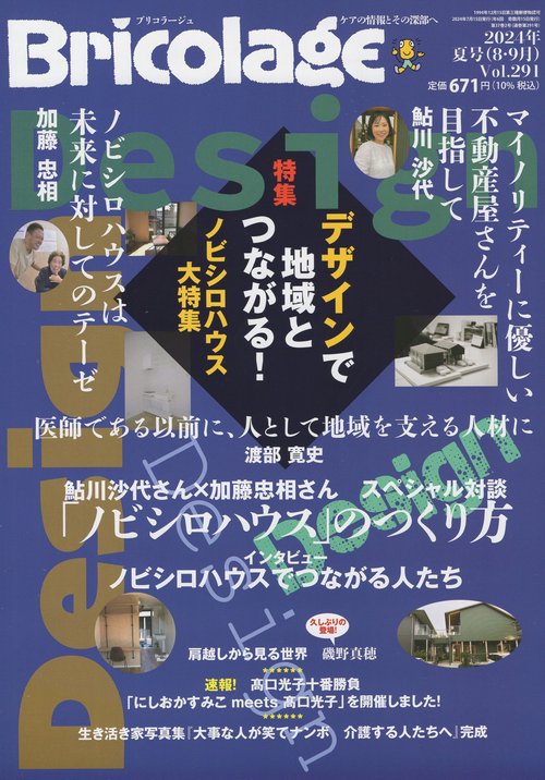 Bricolageブリコラージュ2024年夏号(8・9月)Vol.291