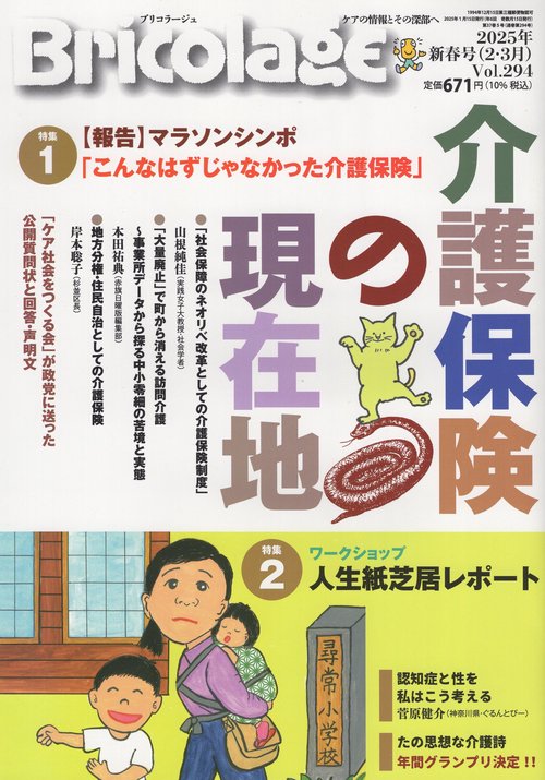 Bricolageブリコラージュ2025年新春号(2・3月)Vol.294