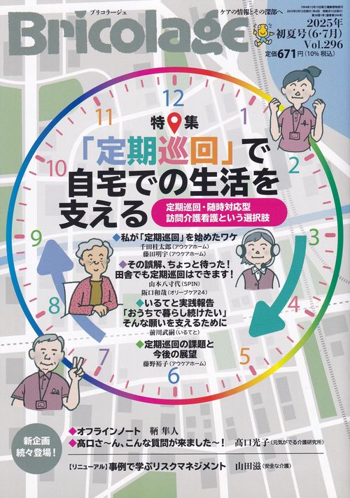 Bricolageブリコラージュ2025年初夏号(6・7月)Vol.296