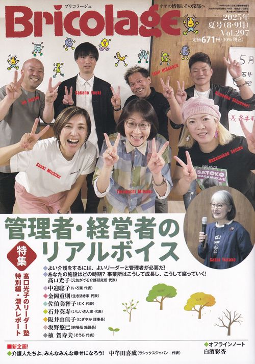 Bricolageブリコラージュ2025年夏号(8・9月)Vol.297