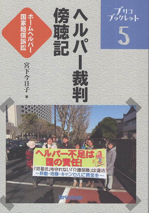 ヘルパー裁判傍聴記