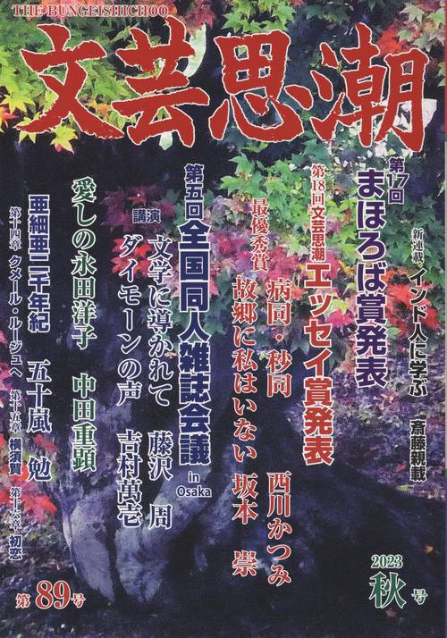文芸思潮 89