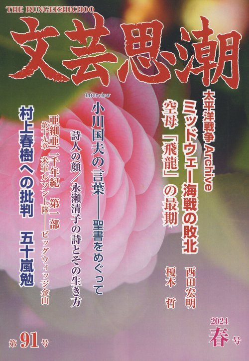 文芸思潮2024年春号91号