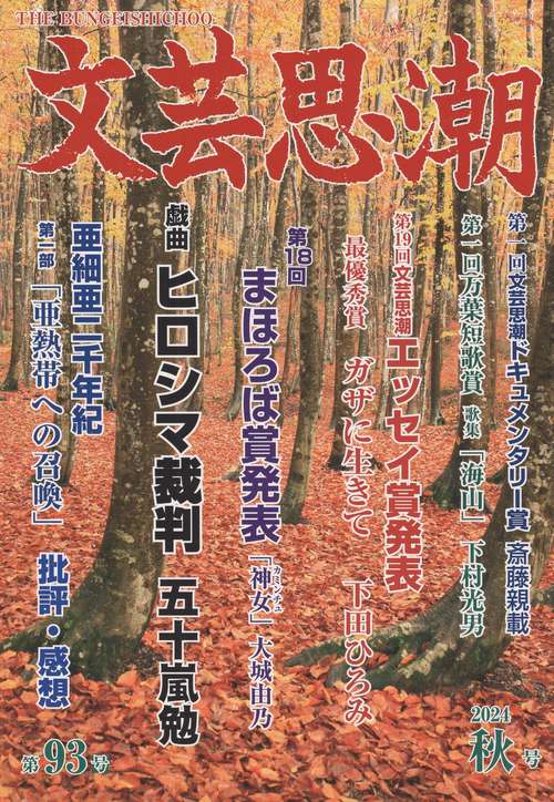 文芸思潮 第93号 2024年秋号