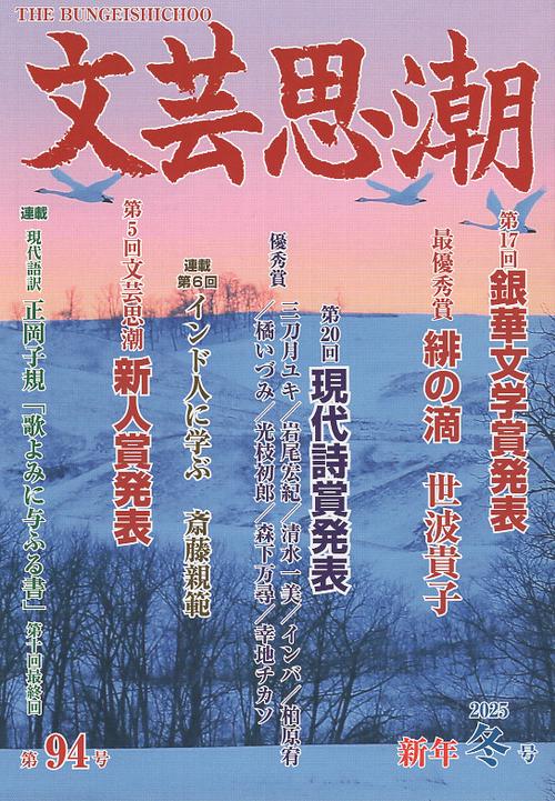 文芸思潮 第94号 2025年冬号