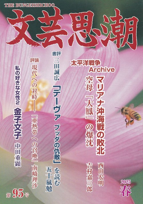 文芸思潮 第95号 2025年春号