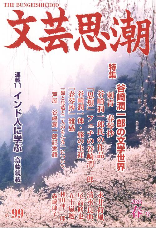 文芸思潮 第99号(2026年春号)