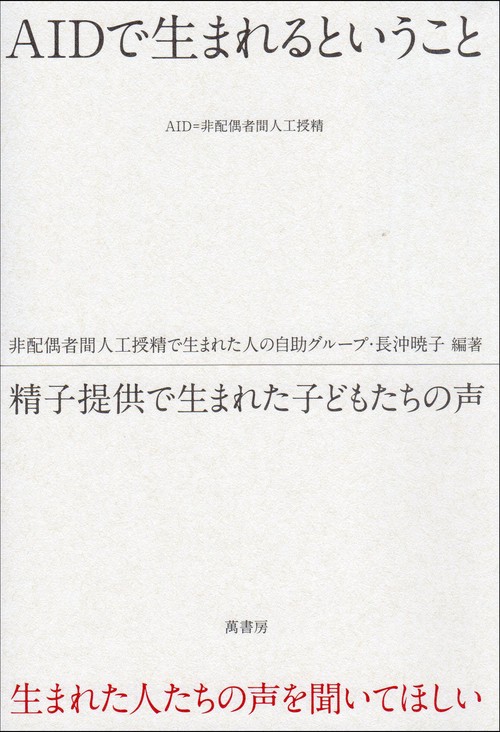 AIDで生まれるということ