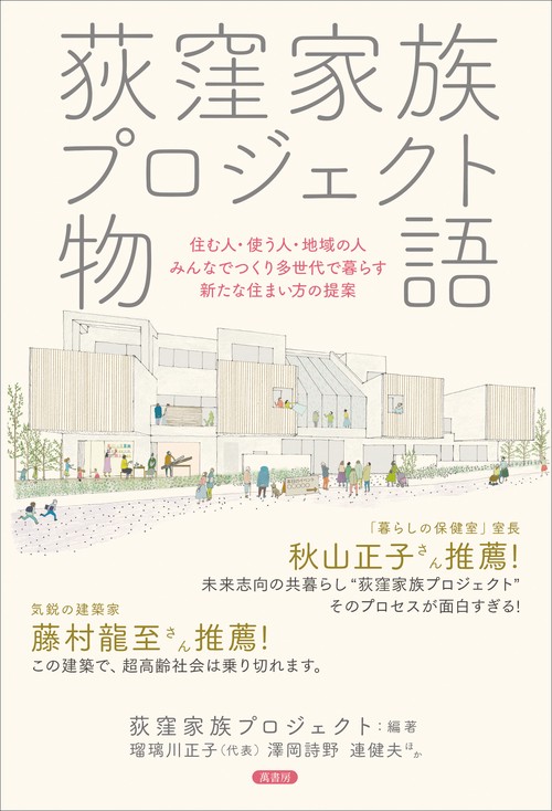 荻窪家族プロジェクト物語