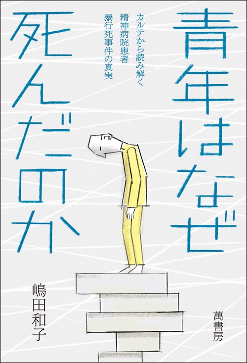 青年はなぜ死んだのか カルテから読み解く精神病院患者暴行死事件の真実