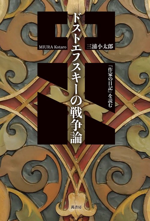 ドストエフスキーの戦争論 『作家の日記』を読む