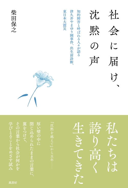 社会に届け、沈黙の声