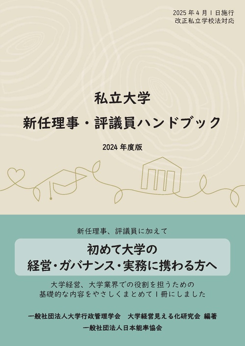 私立大学新任理事・評議員ハンドブック　2024年度版
