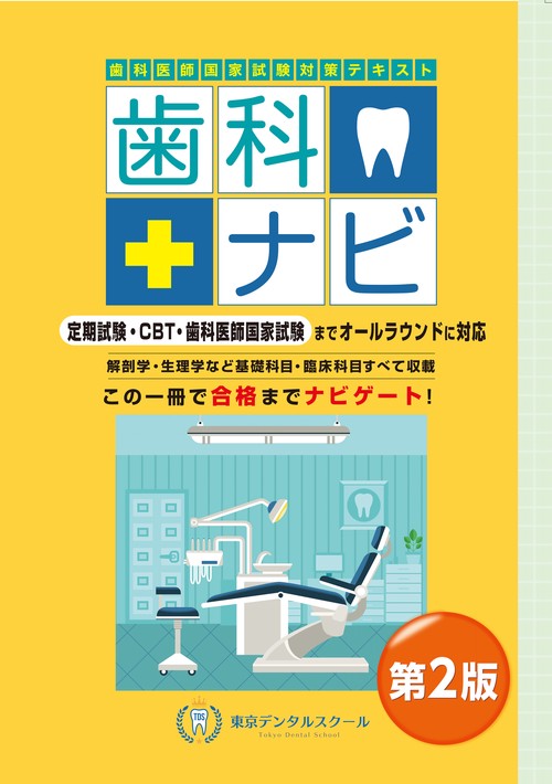 歯科医師国家試験対策テキスト　歯科ナビ　第2版