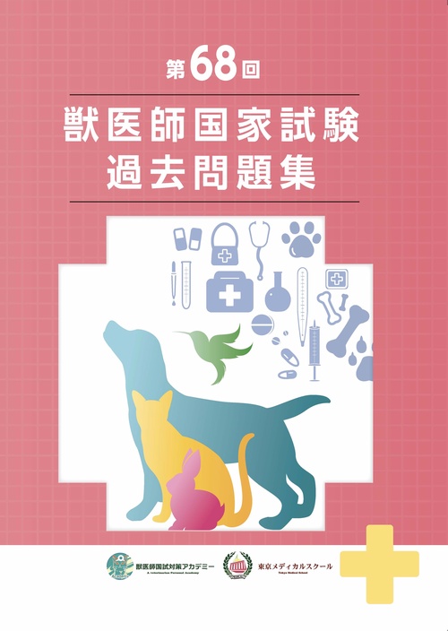 獣医師国家試験過去問題集 68回