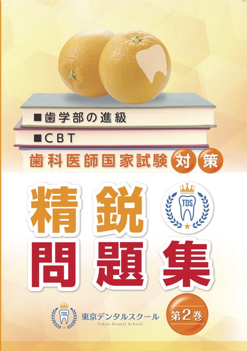 歯学部の進級・CBT・歯科医師国家試験対策精鋭問題集 第2巻