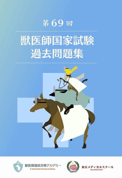 獣医師国家試験過去問題集 69回
