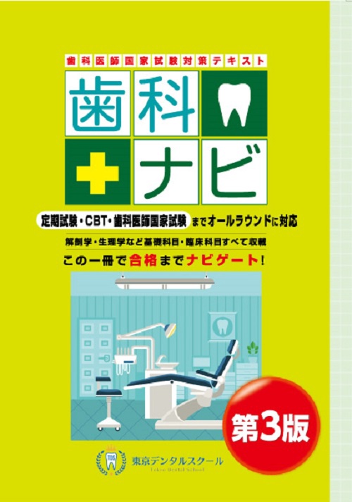 歯科ナビ 歯科医師国家試験対策テキスト