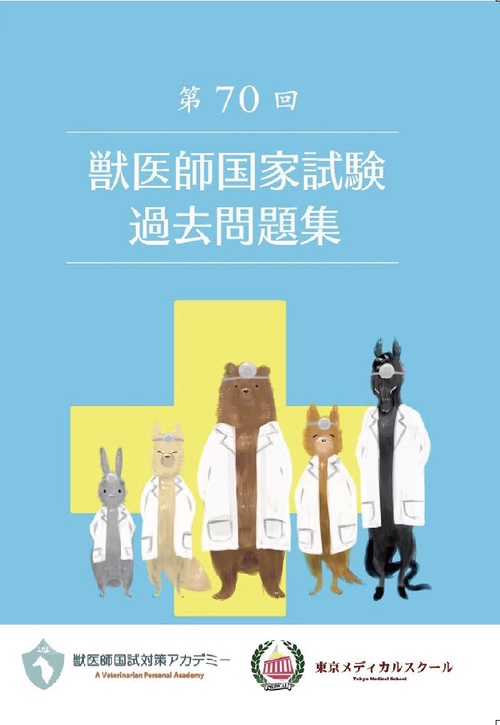 第70回獣医師国家試験過去問題集