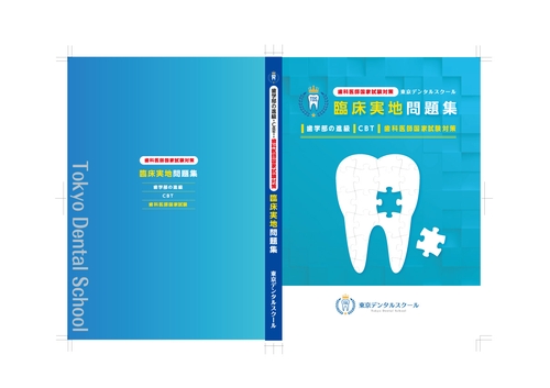歯科医師国家試験対策東京デンタルスクール臨床実地問題集 歯学部の進級・CBT・歯科医師国家試験対策