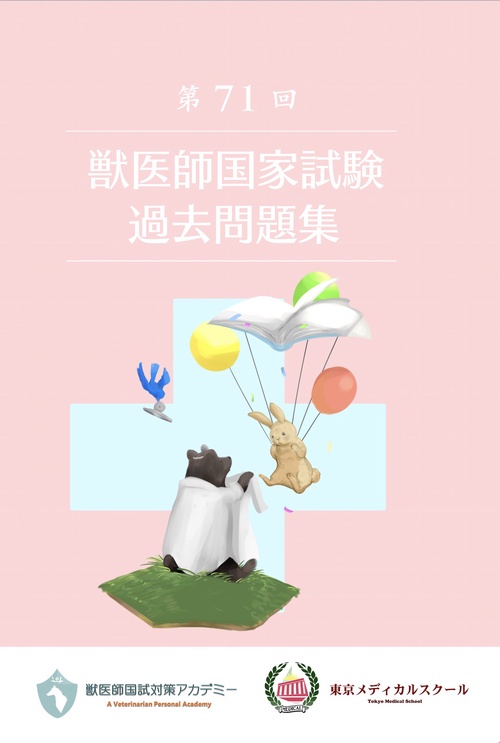 第71回獣医師国家試験過去問題集